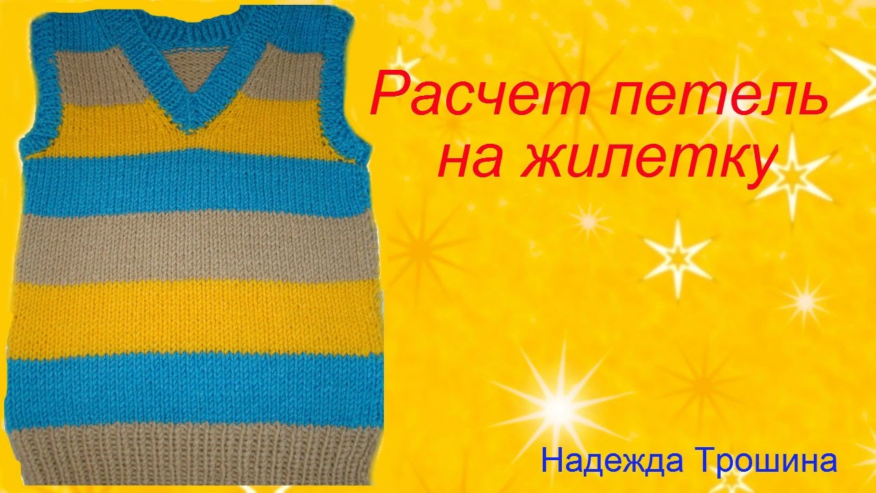 Расчет петель для жилетки