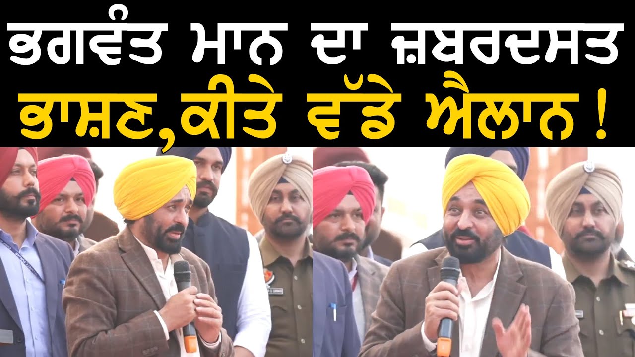 ਭਗਵੰਤ ਮਾਨ ਦਾ ਜ਼ਬਰਦਸਤ ਭਾਸ਼ਣ,ਕੀਤੇ ਵੱਡੇ ਐਲਾਨ ! | CM Bhagwant Mann
