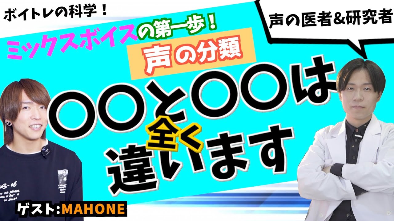【ボイトレ】ミックスボイスの第一歩！声の分類【ボイストレーニング基礎】MAHONEコラボ