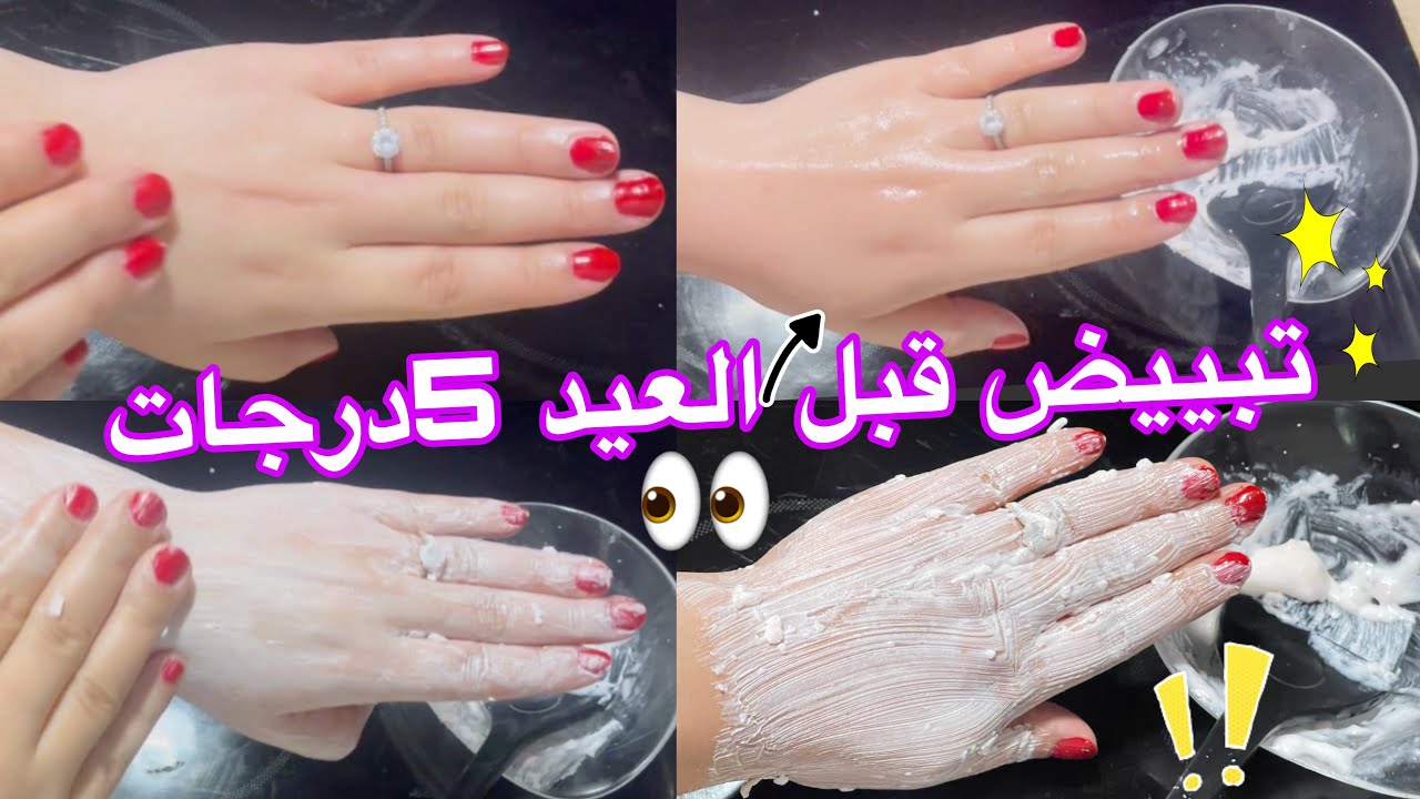 تبييض اليدين قبل العيد من اول استعمل 5درجات ايدي في غايه النعومه بمكونات رخيصه في البيت