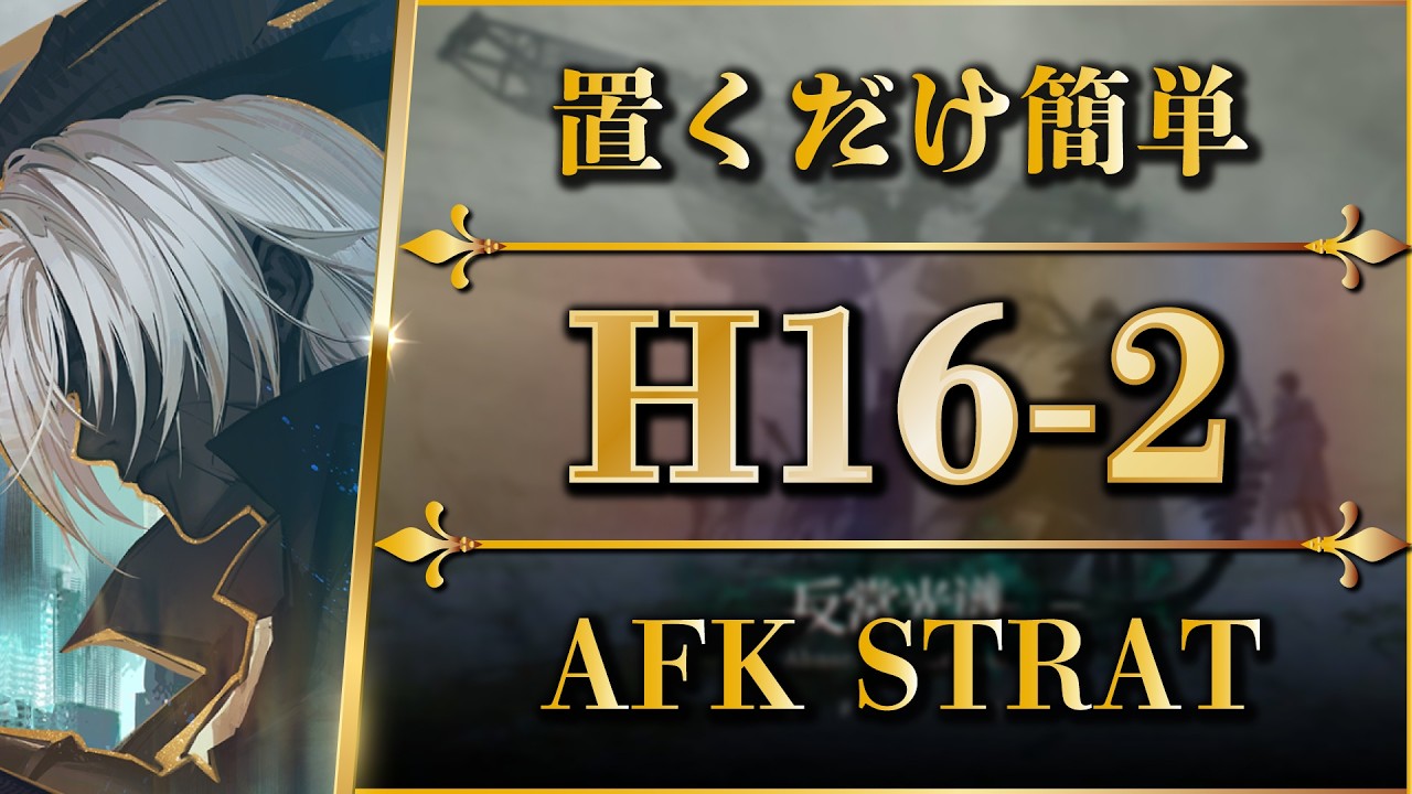 【アークナイツ】H16-2：置くだけ簡単攻略（手動でカバー可）死地作戦【Arknights | 명일방주】