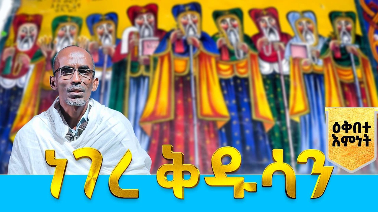 EOTC TV | ዕቅበተ እምነት | ነገረ ቅዱሳን | ቅዱሳንን ለምን እናከብራለን? #eotctv