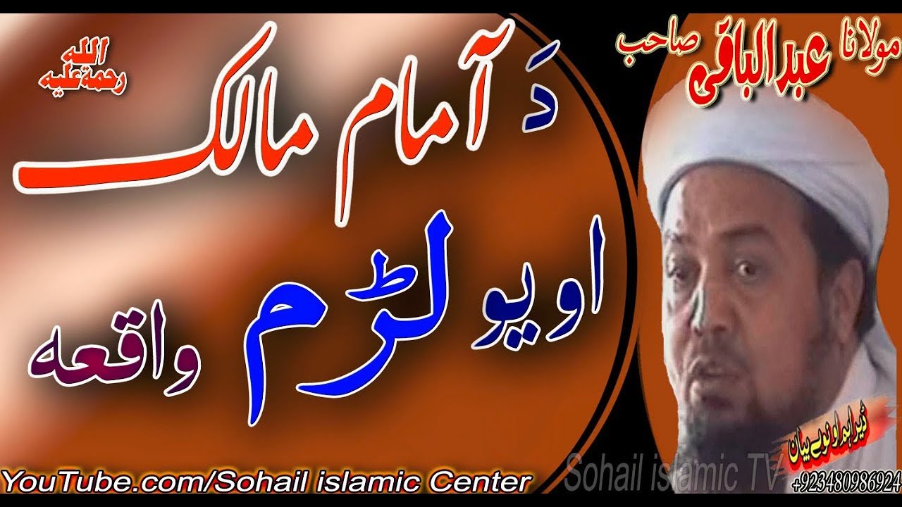 MOLANA ABDULL BAQI SAHIB NEW PASHTO BAYAN | DA IMAM MALIK R.A AO YAO LARHAM WAQIA