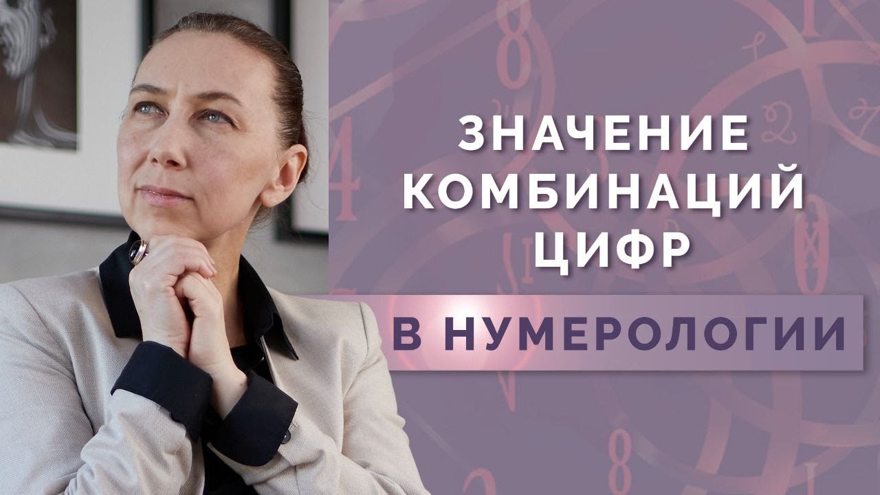 Что означают комбинации цифр в нумерологии? Влияние дополнительных цифр на психоматрицу!