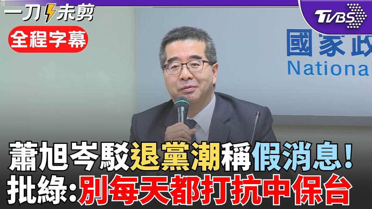 【全程字幕】駁斥國民黨退黨潮! 蕭旭岑稱假消息:鄭麗文上任後近萬人入黨 遭指軍購換鄭習會 蕭旭岑:國安人士放話別佯稱北京權威消息 奉勸綠別每日都打抗中保台!｜TVBS新聞 @TVBSNEWS02
