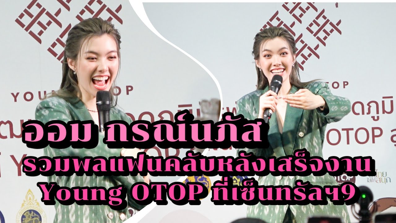ออม กรณ์นภัส รวมพลแฟนคลับหลังเสร็จงาน Young OTOP ที่เซ็นทรัลพระราม 9