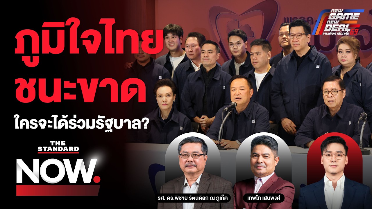 ถอดรหัส ‘ภูมิใจไทย’ ชนะเลือกตั้ง โตก้าวกระโดด และสูตรจัดตั้งรัฐบาล | THE STANDARD NOW