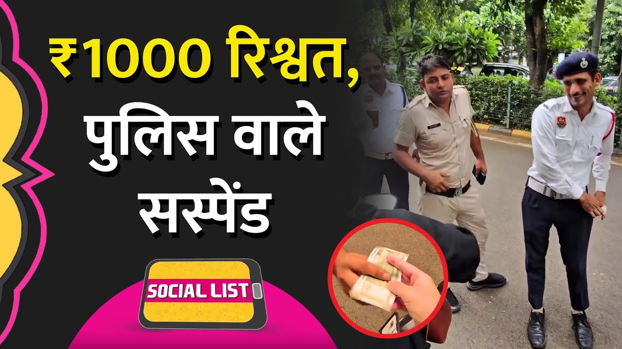 Japani Tourist से रिश्वत ली, Video Viral होने पर Gurugram Traffic Police ने लिया एक्शन | Social List