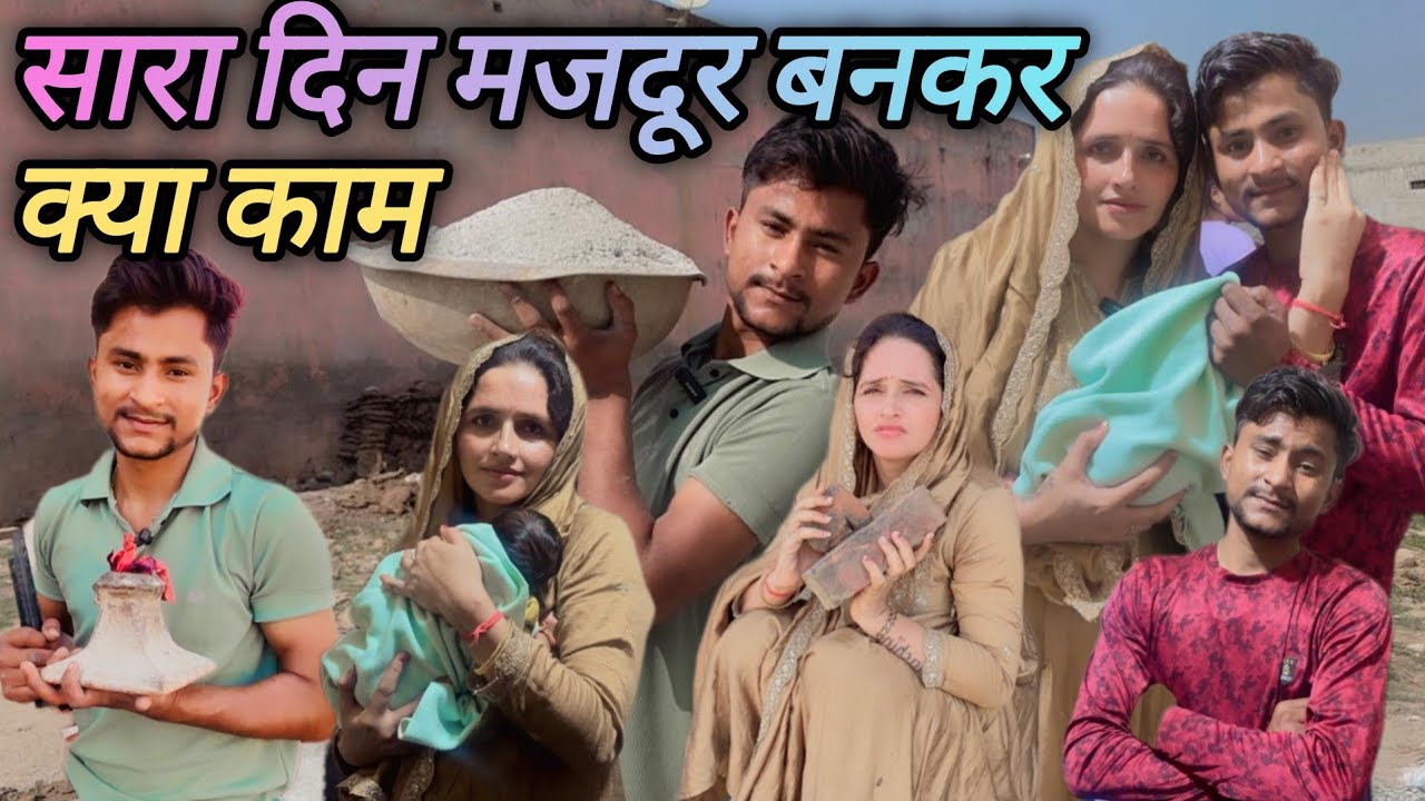मीना जी ने आज नए घर में मजदूर बनकर किया सारा दिन kam Apne bete ke namkaran ki taiyari ki....