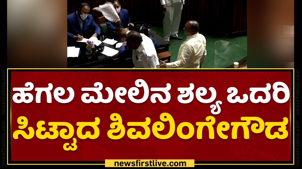 ಹೆಗಲ ಮೇಲಿನ ಶಲ್ಯ ಒದರಿ ಸಿಟ್ಟಾದ Shivalingegowda | Karnataka Legislative Assembly Session 2022