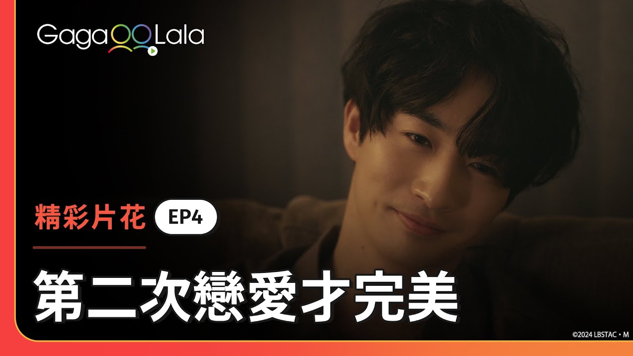[ENG SUB] 高糖分注意🍬學長終於得到學弟的芳心啦😚《第二次戀愛才完美 Love is Better the Second Time Around》EP4 精彩片段︱GagaOOLala