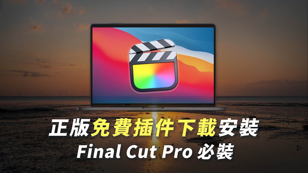 FINAL CUT必裝！多個免費插件轉場下載教學&超實用插件安裝刪除詳細步驟｜FCPX 完全制霸第九集