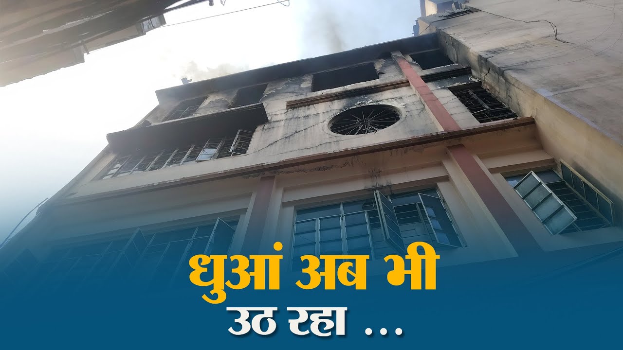 Muzaffarpur की सुतापट्टी में भीषण आग - 12 घंटे की जंग के बाद काबू