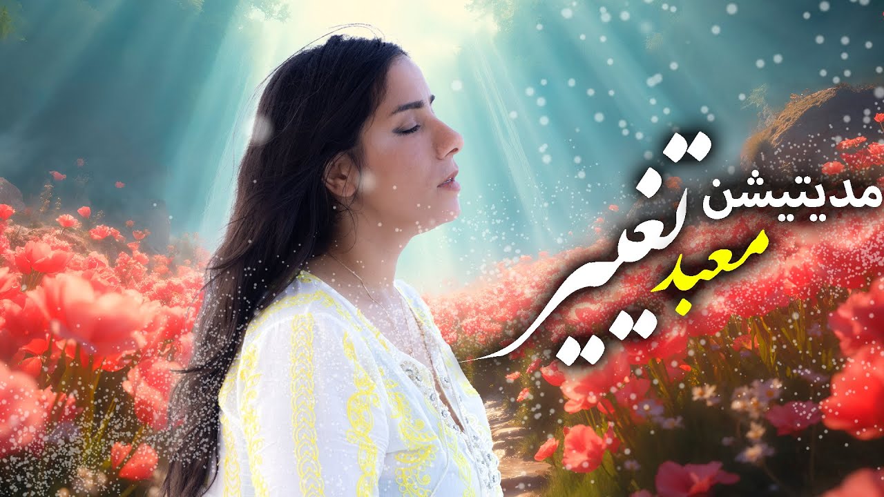 	مدیتیشن عمیق برای تغییر شخصیت | برنامه ریزی مجدد ذهن برای تغییر زندگی