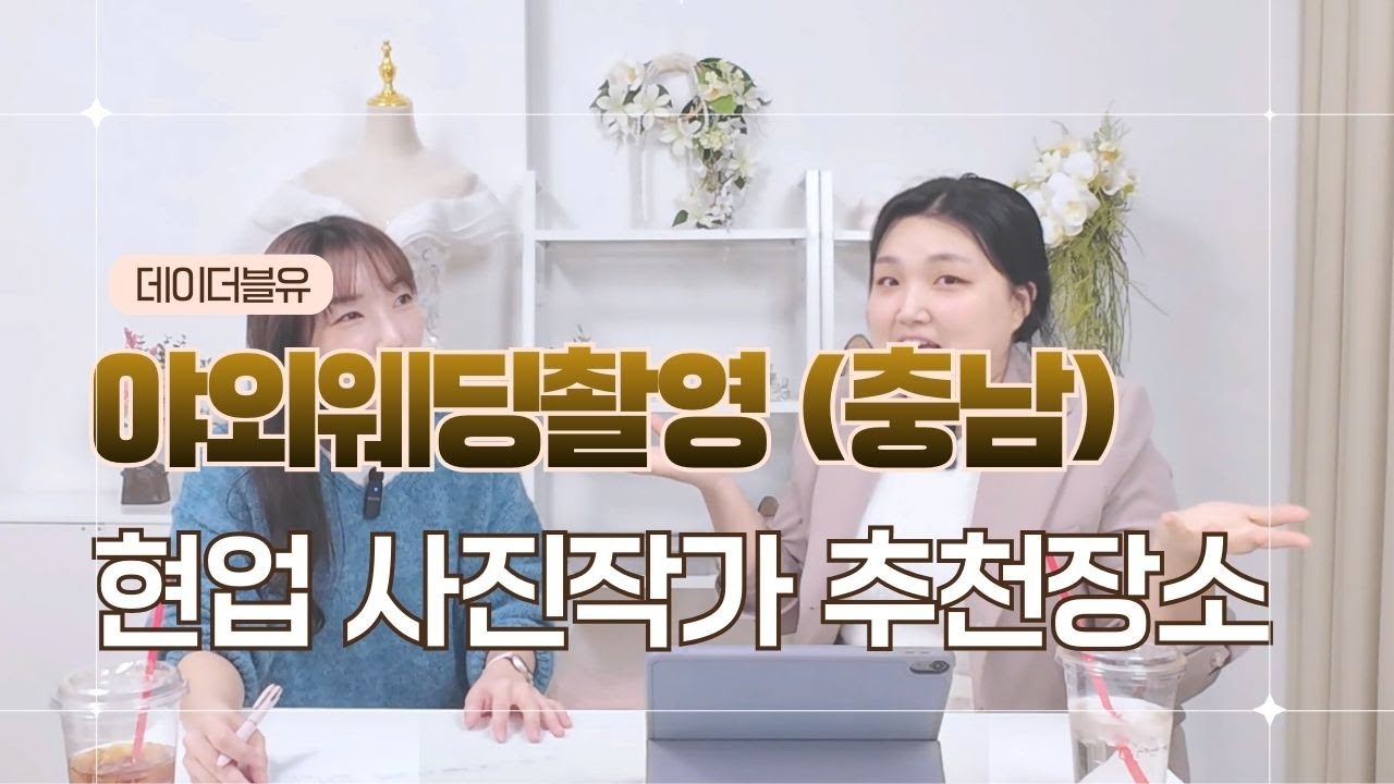 야외웨딩촬영장소추천 ( 충남, 천안, 아산 ) ( feat. 지산공원 )