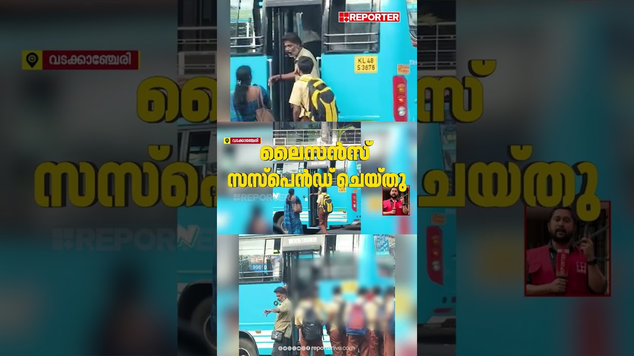 വിദ്യാര്&zwj;ത്ഥികളെ ബസില്&zwj; കയറ്റാത്ത കണ്ടക്ടര്&zwj;കെതിരെ കര്&zwj;ശന നടപടിയെടുത്ത് RTO