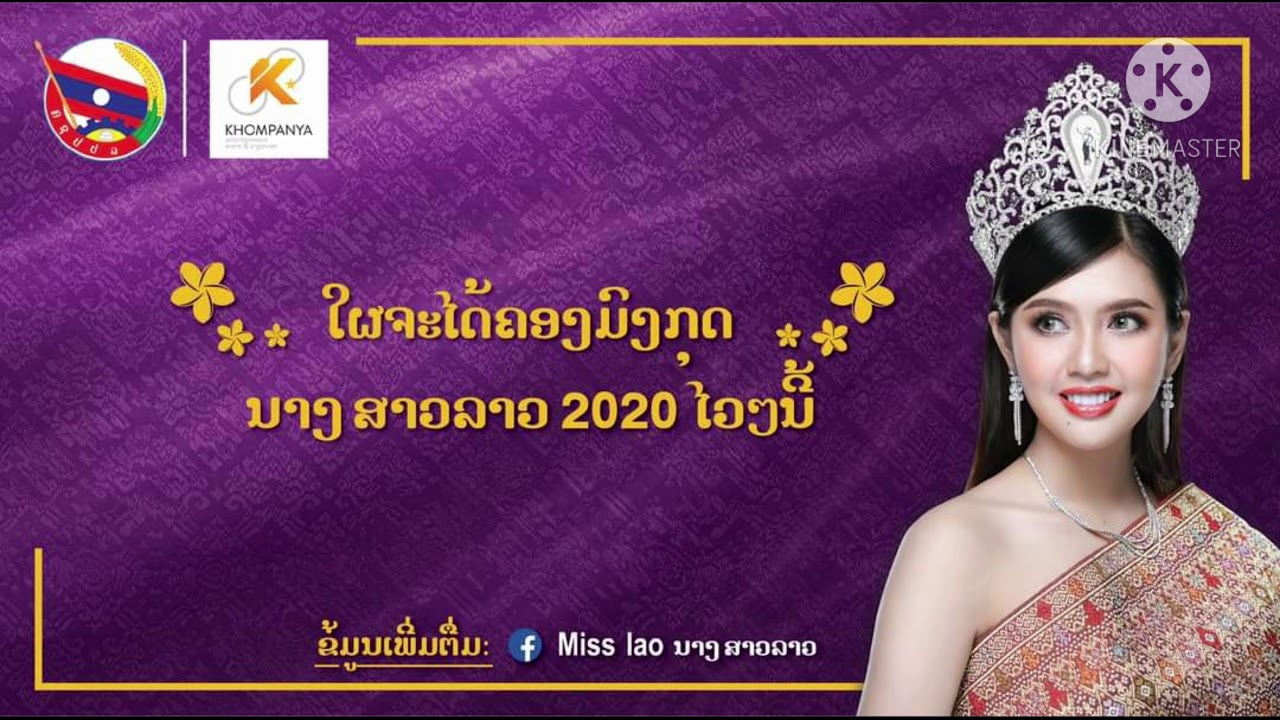 ນາງສາວລາວ ເພງ (นางสาวลาว) Misslaos song