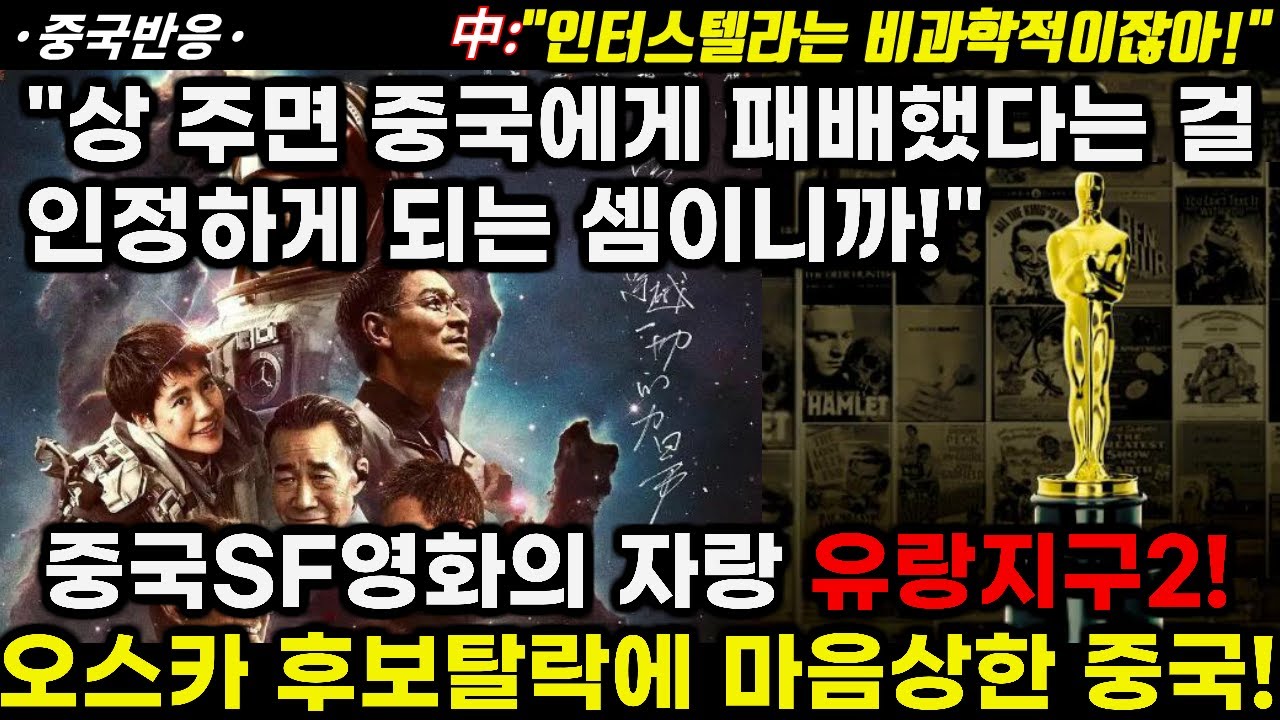|중국반응| 중국 SF영화의 자랑 유랑지구2! 오스카상 후보 탈락에 마음 상한 중국! 中: