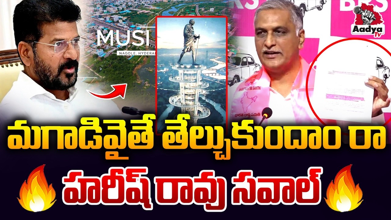 సిగ్గుంటే ఈ ప్రశ్నలకు సమాధానం చెప్పు | Harish Rao Questions CM Revanth | Musi Demolitions | Aadya Tv