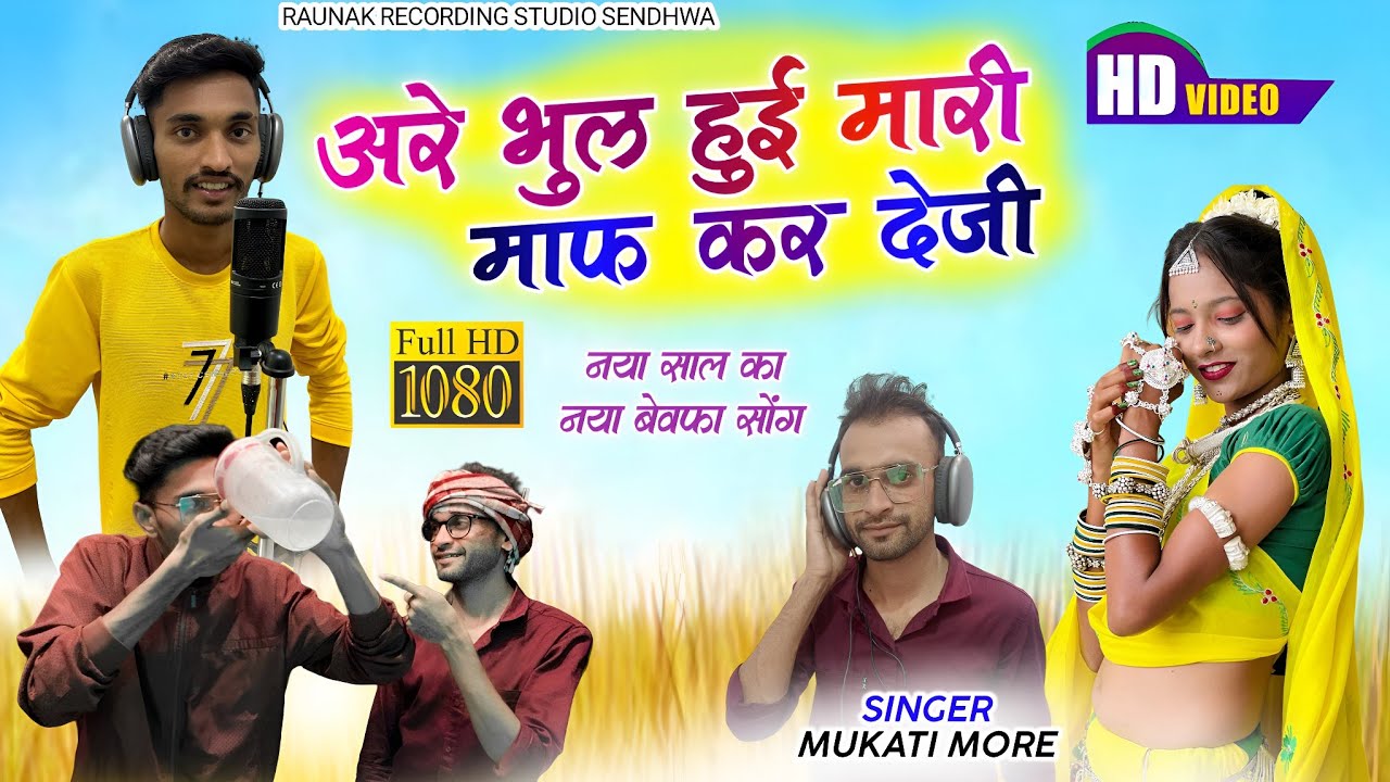 अरे भूल हुई मारी माफ कर देजी वो | मुकाती मोरे का बेवफा गाना | Mukati More Bewafa Song