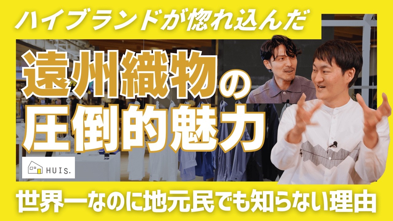 【大人の服選びは産地から！】素材を知ると服選びが楽しくなる！/遠州織物の歴史はトヨタ創業者・豊田佐吉/遠州に遺る世界的に希少なシャトル織機とは!?【HUIS&times;アクエリアスクロストーク#1】