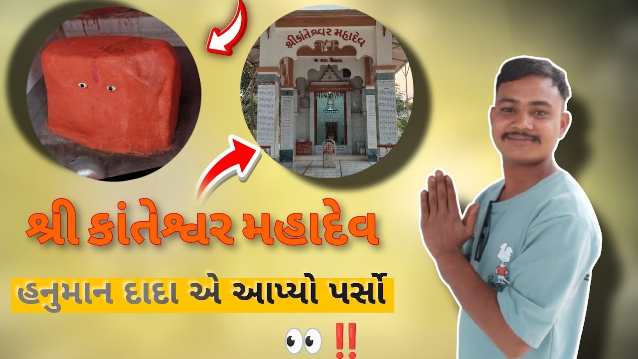 હનુમાન દાદા એ આપ્યો પર્સો બ્લોગ 😮 || શ્રી કાંતેશ્વર મહાદેવ બ્લોગ ||ગુજરાતી vlog || @hardik_vlog_017 