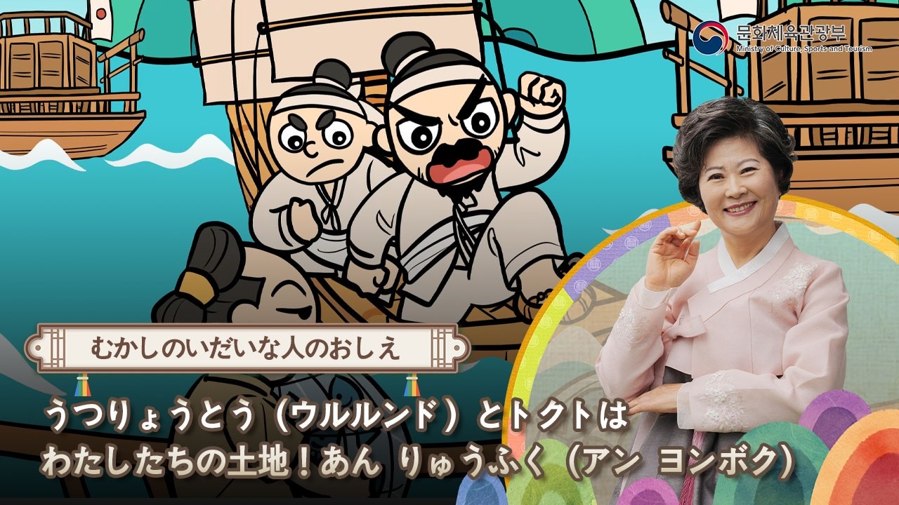 [K-Story] うつりょうとう（ウルルンド）とトクトはわたしたちの土地！あん りゅうふく（アン・ヨンボク）