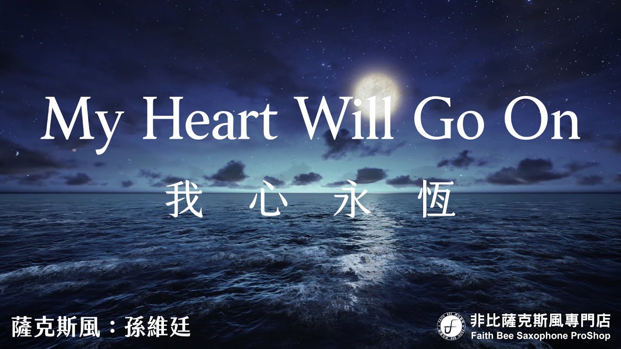 My Heart Will Go On (我心永恆) - Céline Dion (Saxophone Cover 孫維廷) Live Version