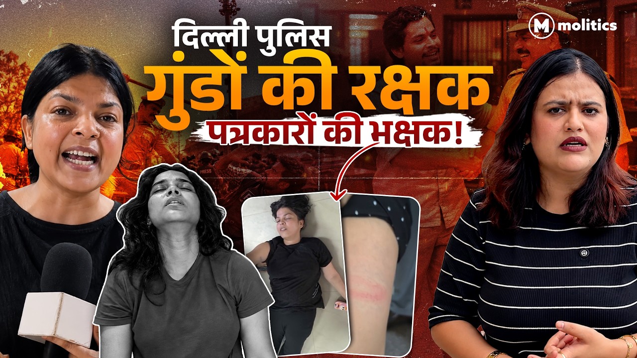 Delhi Police की बर्बरता, पत्रकारों को मिली मुसलमान होने की सज़ा! | Nivedita shandilya