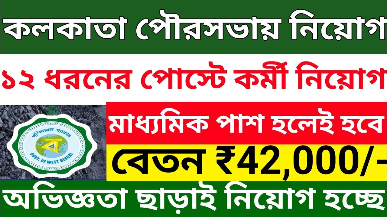 কলকাতা পৌরসভায় মাধ্যমিক পাশে নিয়োগ 2025 l Kolkata Municipality Recruitment 2025 l