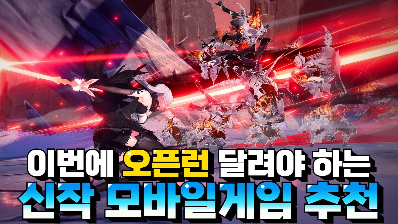이번에 오픈런으로 시작하기 좋은 모바일게임 추천 - 신작들이 쏟아지는 10월 마지막!