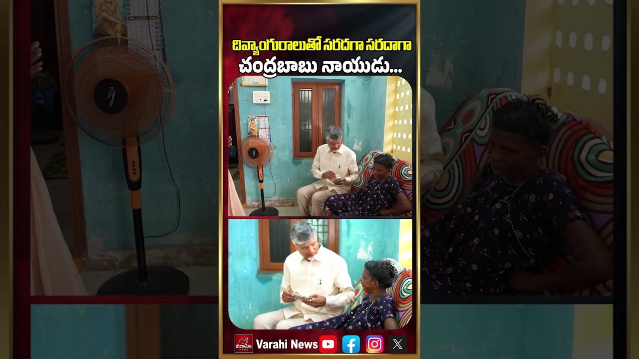 CM Chandrababu Naidu : దివ్యాంగురాలుతో సరదగా సరదాగా చంద్రబాబు నాయుడు... | Varahi News