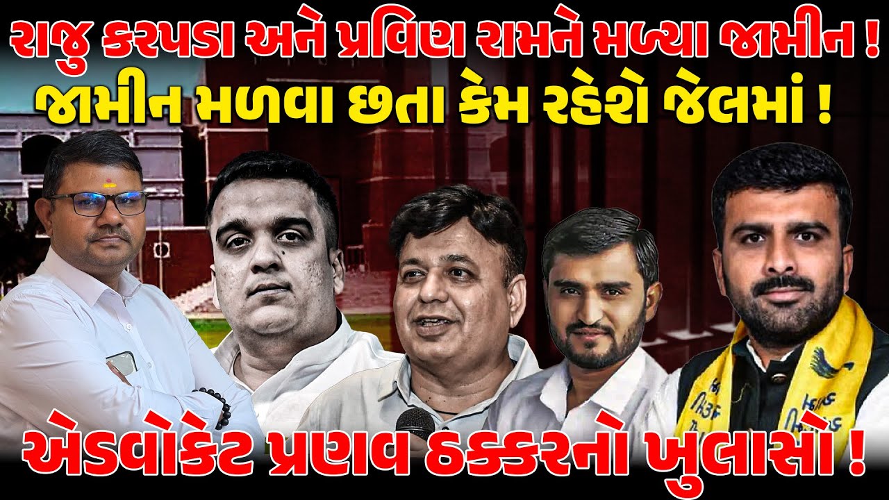 RAJU KARPADA  અને PRAVIN RAM ને મળ્યા જામીન !  HARSH SANGHAVI | BJP | PRANAV THAKKAR