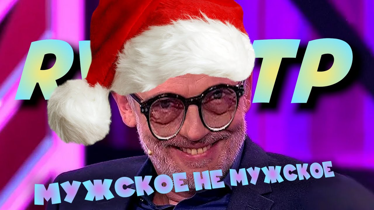 Мужское не мужское | RYTP