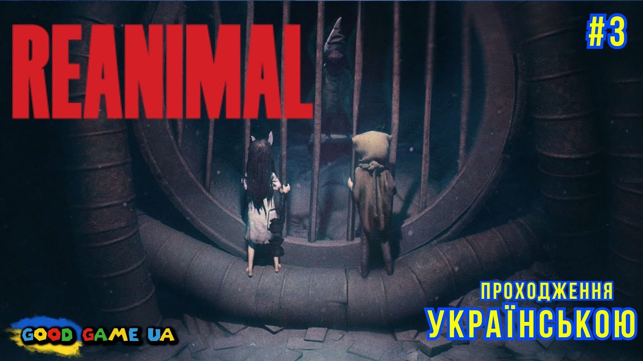 Reanimal  Втеча з кошмару  Проходження Українською |PC 2026 | ч-3 фінал