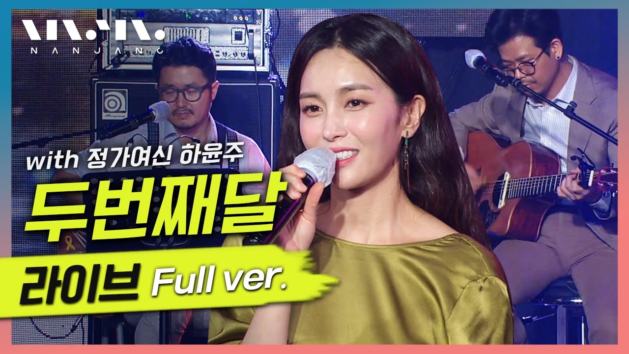 '정가 여신' 하윤주와 #두번째달 이 만났다! 두번째달 #2ndMoon 노래모음 ; LIVE 풀버전_문화콘서트 난장