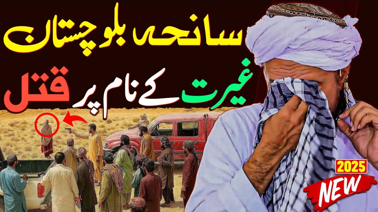 Balochistan Mein Ghairat Ke Naam Par Khatoon Ka Qatal | Dardnaak Waqia | Mufti Tariq Masood Special