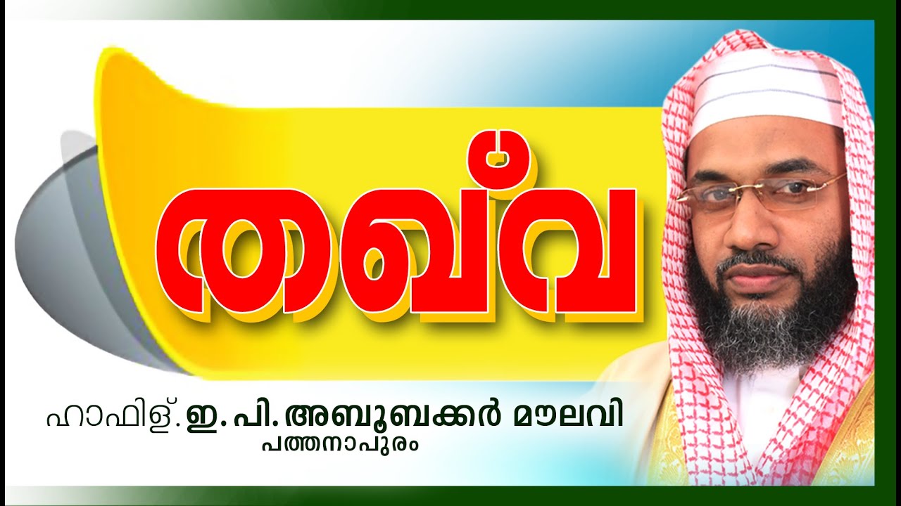 റമളാൻ പ്രഭാഷണം | Thaqwa | E P Abubacker Al Qasimi New Speeches 2016 | Islamic Speech In Malayalam
