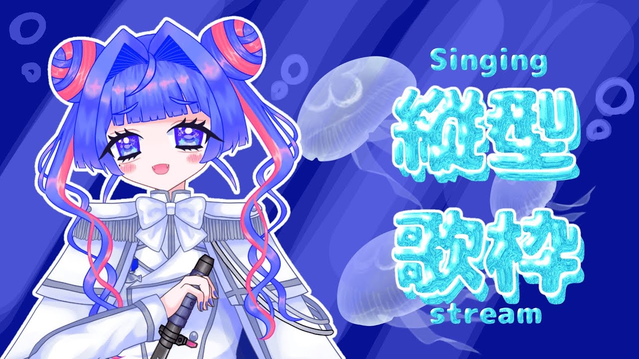 【#歌枠 #singingstream 】深夜に熱唱するのはこの女～！！！！！！【#女性Vtuber  】