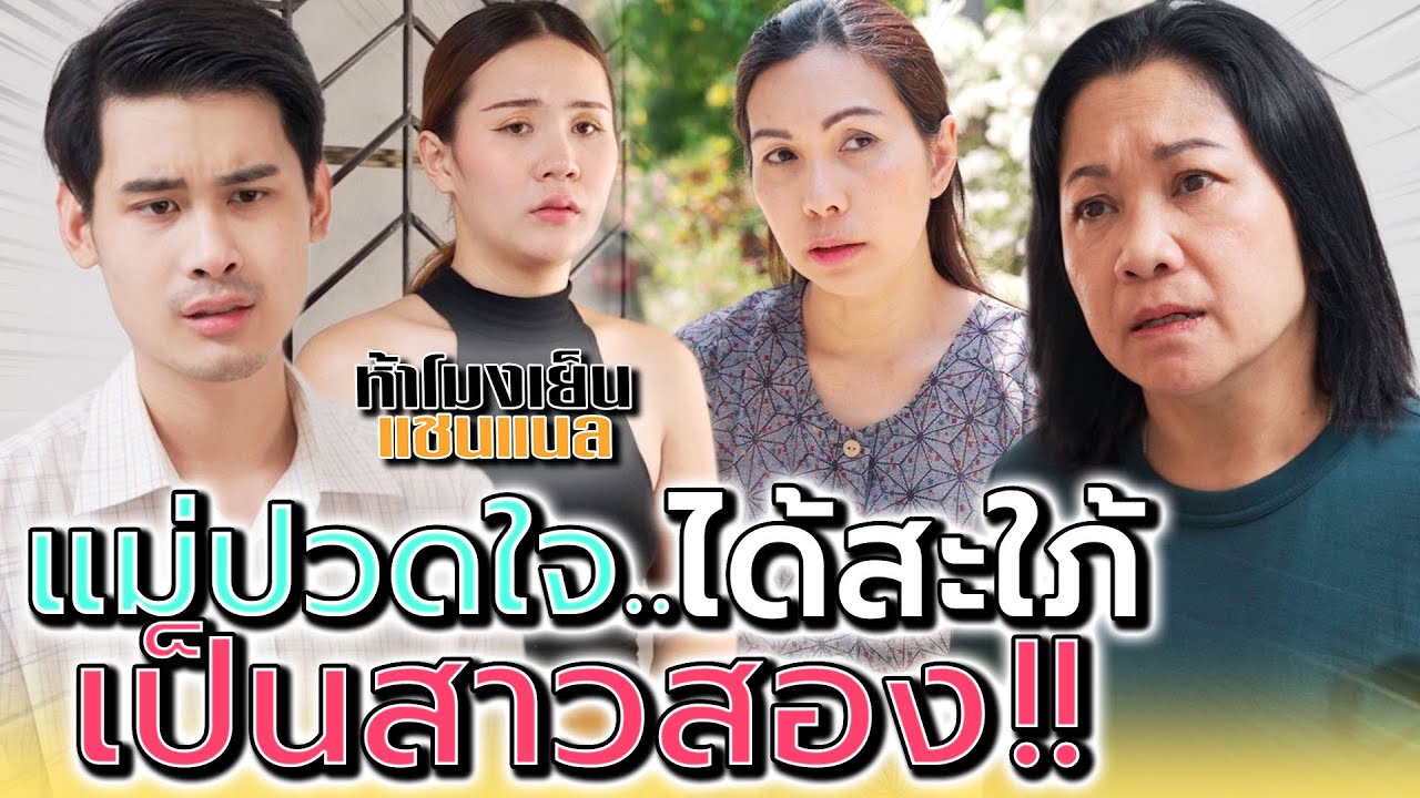 แม่สุดปวดใจ ได้สะใภ้เป็นสาวสอง !! (ละครสั้น) - ห้าโมงเย็น แชนแนล