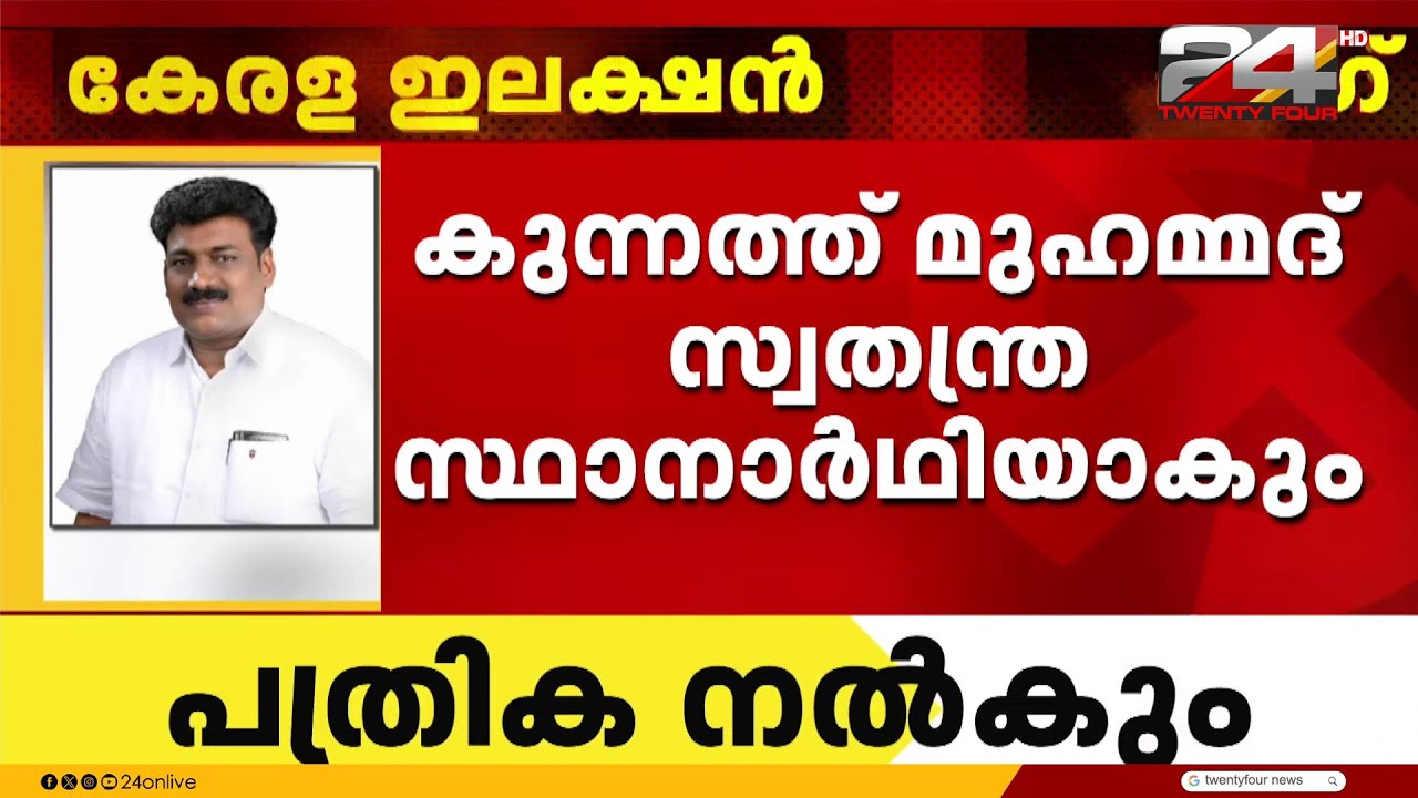 കുന്നത്ത് മുഹമ്മദ്‌ ഇന്നു സ്വതന്ത്ര സ്ഥാനാർഥിയായി നാമനിർദേശ പത്രിക നൽകും