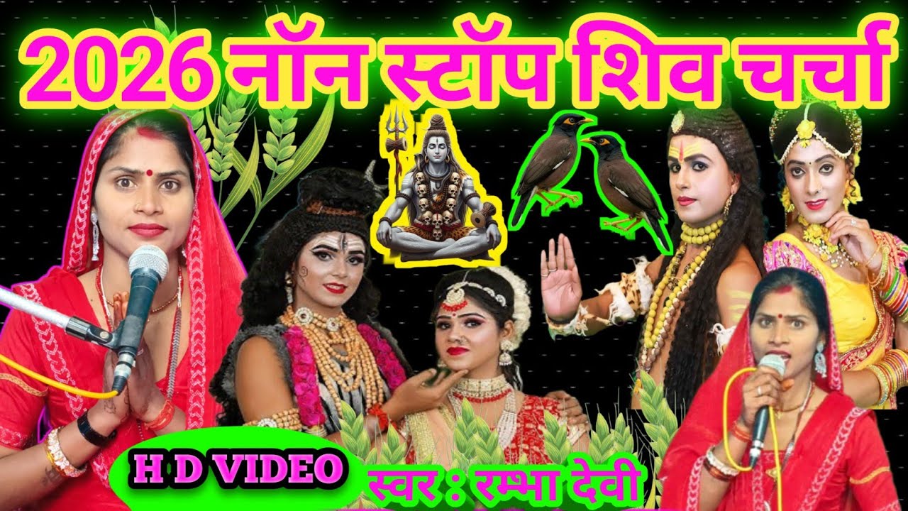 #2026नॉन स्टॉप शिव चर्चा|NON STOP SHIV CHARCHA|SHIV CHARCHA BHAJAN|SHIV CHARCHA GEET| SHIV CHARCHA 