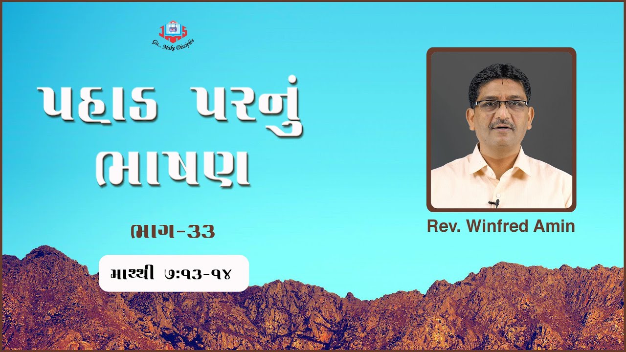 પહાડ પરનું ભાષણ | ભાગ - ૩૩ | માથ્થી ૭:૭-૧૩-૧૪ | Jivan Sandesh Ministries