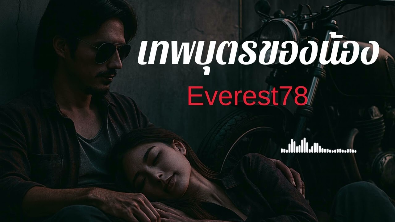เทพบุตรของน้อง-Everest78|ชายทรงโจรในวันนั้น คือเทพบุตรของน้องในวันนี้ ￼