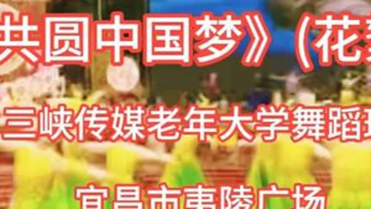 《共圆中国梦》(花絮1)三峡传媒老年大学舞蹈班第十八届西陵庙