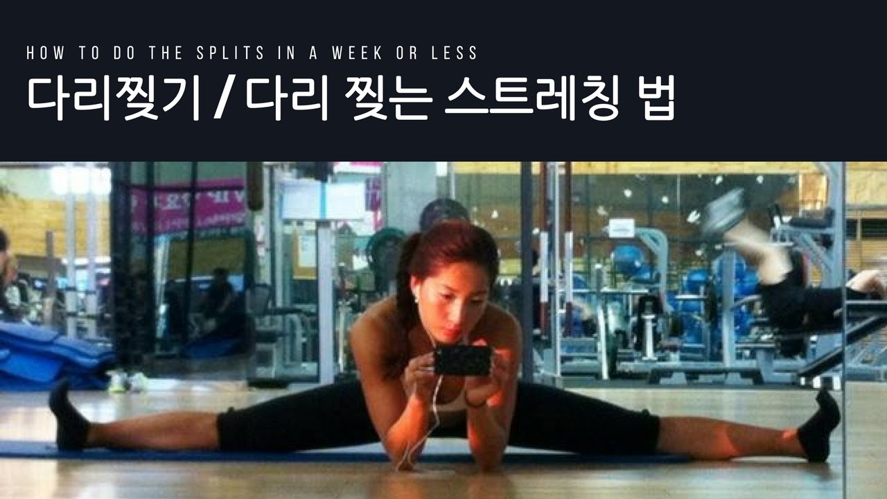 다리 찢기 / 다리 찢는 스트레칭법
