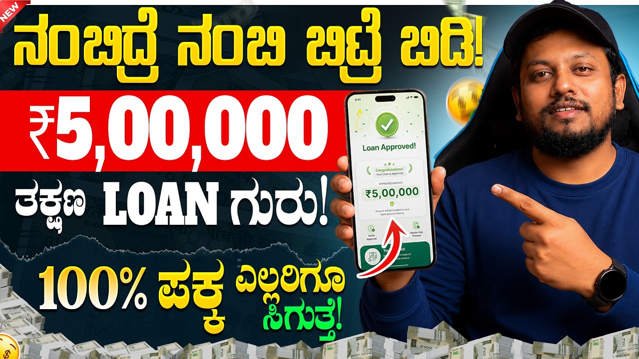 New instant loan application explained in kannada | Emergency Loan App | Best Loan App | in Kannada🤑