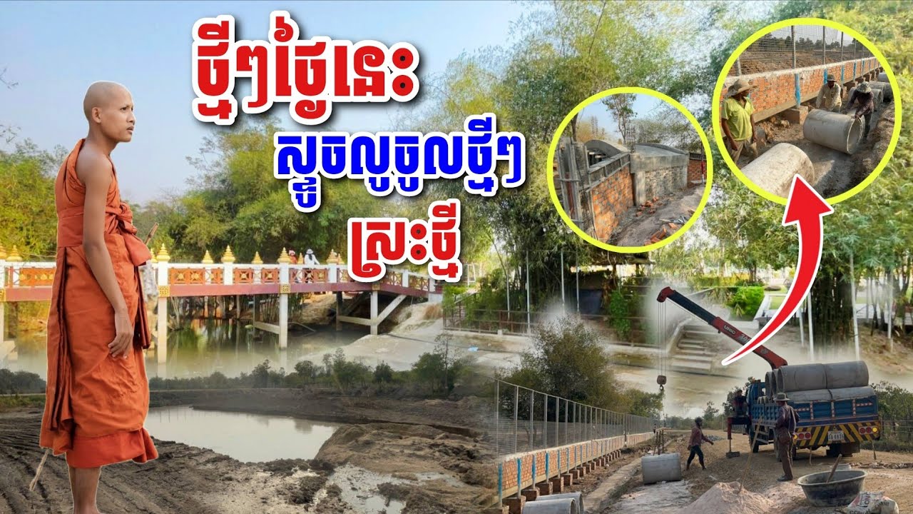 ថ្មីៗ​ថ្ងៃនេះ​ស្ទូចលូចុះថ្មីៗ ស្រះថ្មី​ សាលាឆាន់​#អាមាត្យជន 