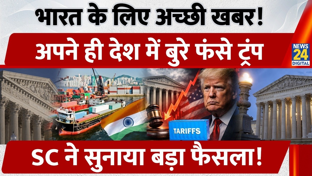 अपने ही देश में बुरे फंसे Donald Trump, India के लिए अच्छी खबर, SC ने सुनाया फैसला | Tariff | US