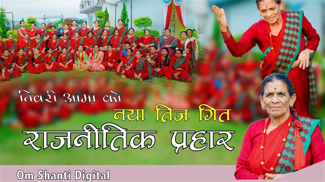 तिवारि आमा को नया तीज / राजनिति प्रहार / New Teej songs 2081 Tiwari Aama